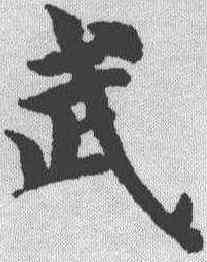 武,智永 ,書法字典
